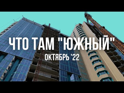 Видео: Что там "Южный". Октябрь