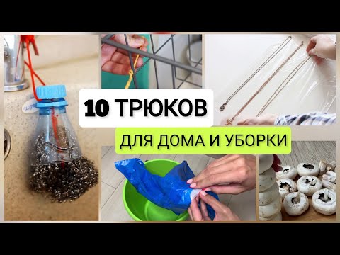 Видео: РЕАЛЬНО РАБОТАЕТ🔥10 креативных идей для дома, упрощающих быт