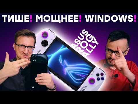 Видео: Но Steam Deck лучше / Причины не ждать ASUS ROG Ally