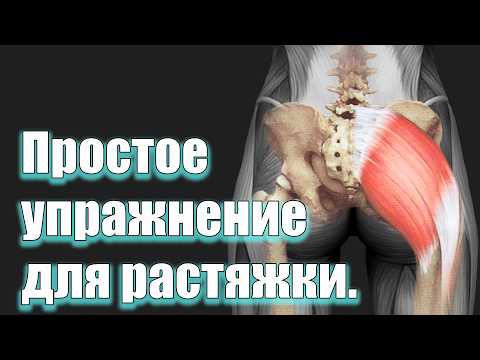 Видео: Легкое и простое упражнение для растяжки ягодичной мышцы.
