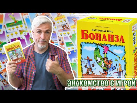 Видео: Знакомство с настольной игрой "БОНАНЗА"