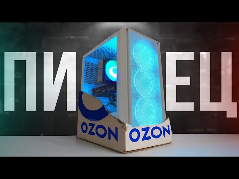 Видео: МЕРЗКИЙ ПК с OZON  - Кидалово на бабки!🤮 Готовая СБОРКА ПК с Озона
