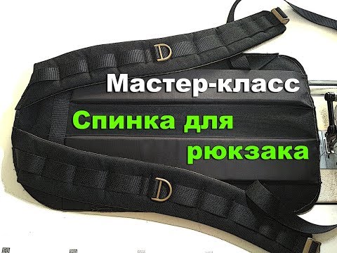Видео: Как сшить рюкзак. Часть 2 (спинка). Мастер-класс