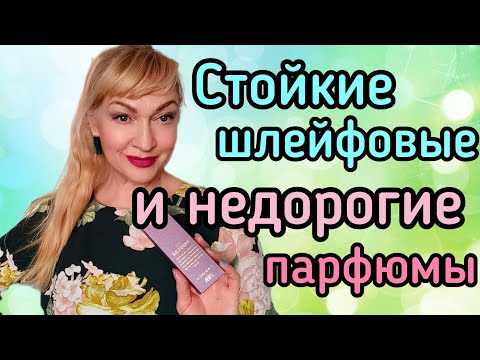 Видео: ШЛЕЙФОВЫЕ СТОЙКИЕ И ОЧЕНЬ БЮДЖЕТНЫЕ ПАРФЮМЫ| АРОМАТЫ ЗАРА #парфюм #духи #ароматы #рекомендации