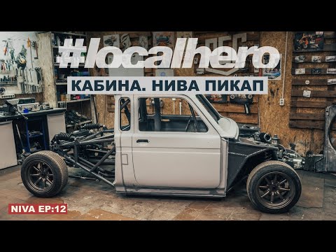Видео: Нива Ep:12 Дрифт пикап/ Сделали кабину.