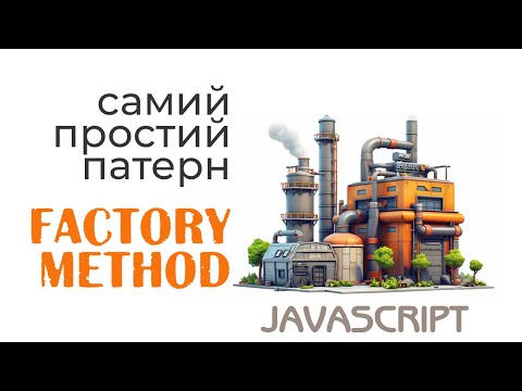 Видео: Factory Method | Найпопулярніший паттерн ООП
