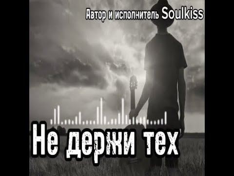 Видео: Soulkiss  -  Не держи тех  @Syoma.4579