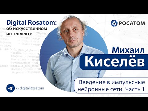 Видео: Digital Rosatom: об ИИ. Тема: Введение в импульсные нейронные сети (1 часть)