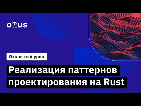 Видео: Реализация паттернов проектирования на Rust // Демо-занятие курса «Rust Developer. Professional»