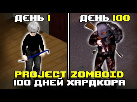 Видео: Я потратил 100 дней в Project Zomboid будучи новичком и вот что вышло