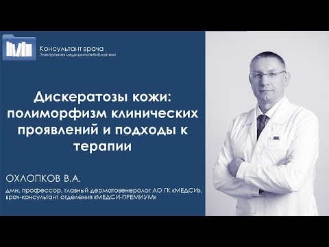 Видео: Дискератозы кожи: полиморфизм клинических проявлений и подходы к терапии. Лекция rosmedlib.ru 2021