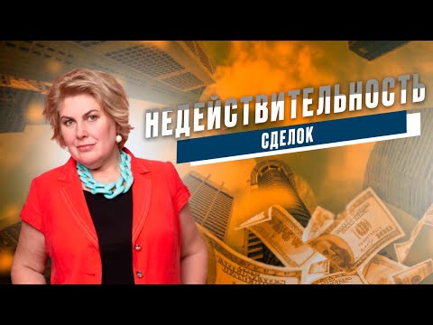Видео: Недействительность сделки. Виды недействительных сделок.