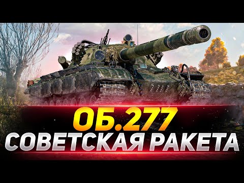 Видео: Объект 277 - СОВЕТСКАЯ ТУРБО-ПУШКА
