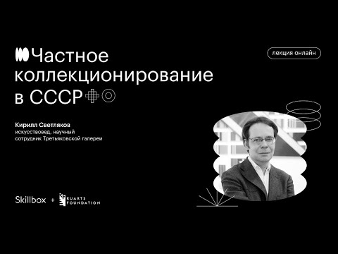 Видео: Частное коллекционирование в СССР | Кирилл Светляков