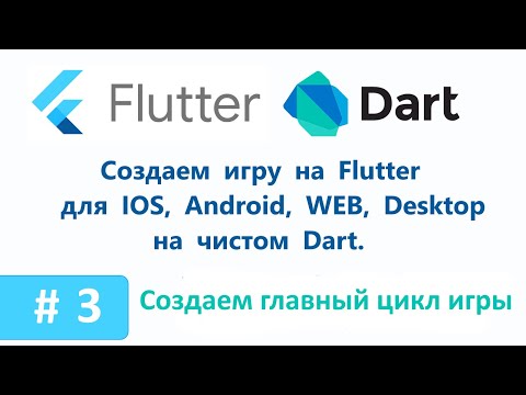 Видео: 3. Создаем главный цикл игры. Пишем игру на Flutter.