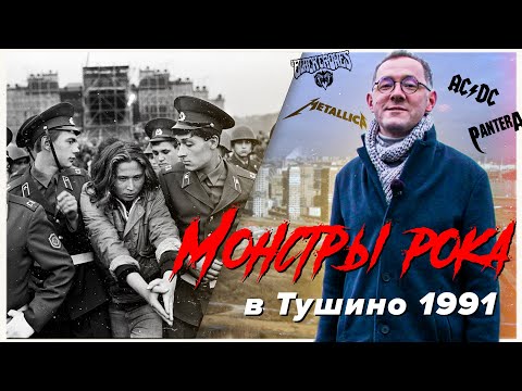 Видео: МОНСТРЫ РОКА В ТУШИНО 1991 | Как это было с комментариями очевидцев концерта