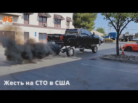 Видео: Жесть на СТО в США #6 подборка случаев на сто