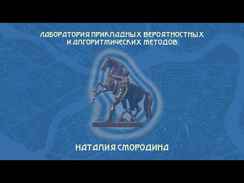 Видео: Лаборатория прикладных вероятностных и алгоритмических методов | Наталия Смородина