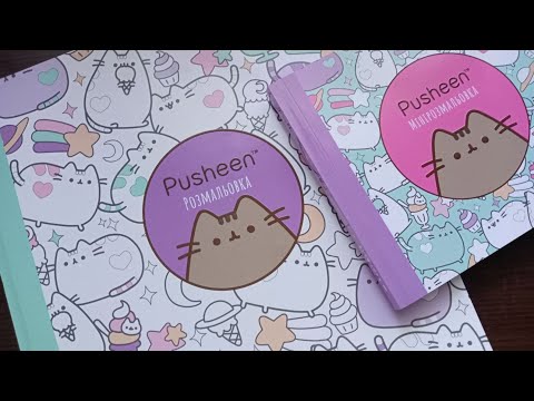 Видео: #обзор #раскраска #pusheen розмальовка от Artbooks