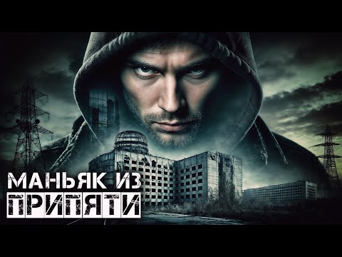 Видео: МАНЬЯК из ПРИПЯТИ I Страшная История Сталкера