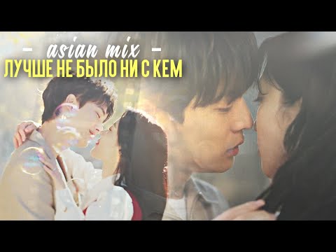 Видео: asian mix { лучше не было ни с кем } HBD @xWendy23 !