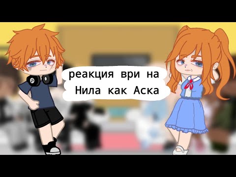 Видео: РЕАКЦИЯ ВРИ НА НИЛА КАК АСКА/ЛИСЫ/ 2×/ АСКА= ОДНА ИЗ ПРОШЛЫХ ЛИЧНОСТЕЙ НИЛА!