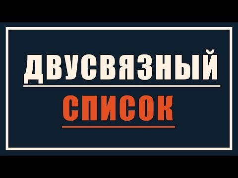 Видео: Двусвязный список | Динамические структуры данных #2