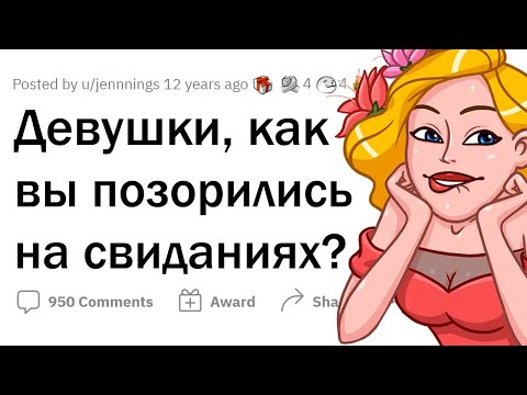 Видео: Девушки, как вы ПОЗОРИЛИСЬ на свиданиях? 😳