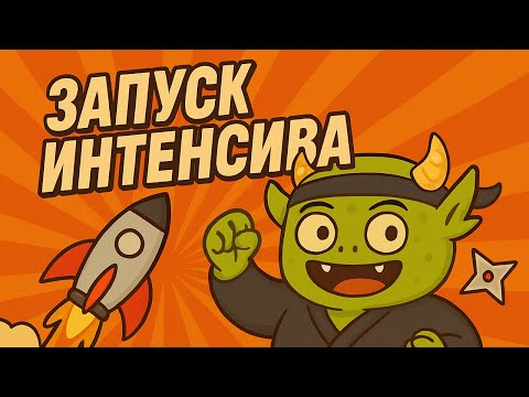 Видео: Запуск интенсива! Приветственный стрим.