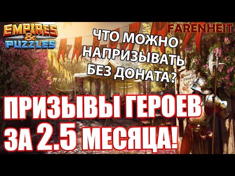 Видео: ПРИЗЫВЫ БЕЗ ДОНАТА ЗА 2.5 МЕСЯЦА! ЕСТЬ ЛИ СЧАСТЬЕ В ИГРЕ НЕДОНАТЕРА?)) Empires & Puzzles