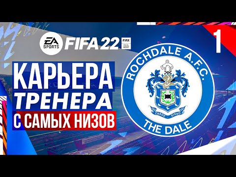 Видео: Прохождение FIFA 22 [карьера] #1