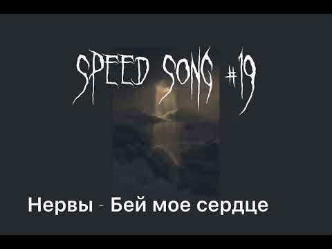 Видео: Speed songs// микс песен группы «Нервы»