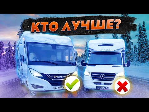 Видео: Какой автодом выбрать: интеграл или ПОЛУинтеграл? Обзор-сравнение автодомов Hymer