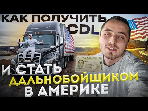 Видео: Как получить CDL в Америке. Как я получил CDL с слабым Английским