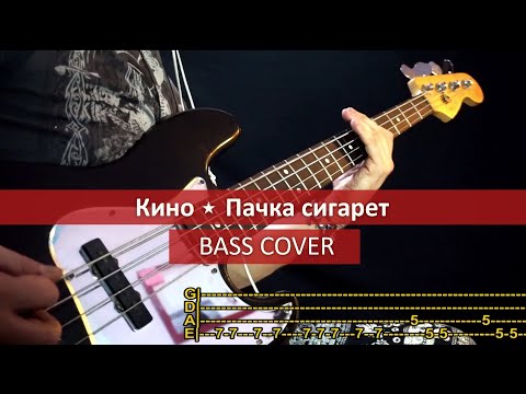 Видео: КИНО - Пачка сигарет - KINO / bass cover / playalong with TAB
