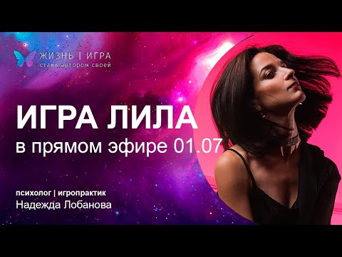 Видео: Игра Лила в прямом эфире! Чужое мнение / Где взять энергию?