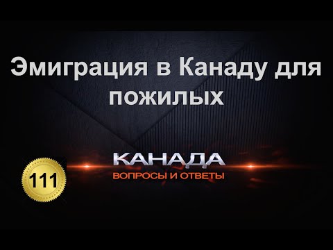 Видео: 111. Переезд в Канаду для пожилых людей. Эмиграция. Канада. Торонто.
