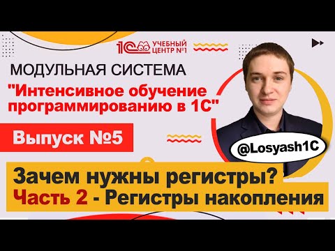 Видео: Зачем нужны регистры? Часть 2 - Регистры накопления