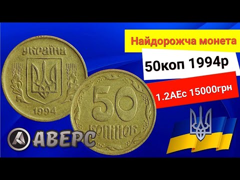 Видео: 15000 грн за 1.2АЕс 50коп 1994р,дуже рідкісний різновид,знайдете таку монету куплю Аверс