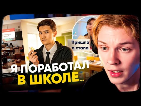 Видео: ДИПИНС СМОТРИТ: Я ПОРАБОТАЛ В ШКОЛЕ И ЭТО ТРЕШ…