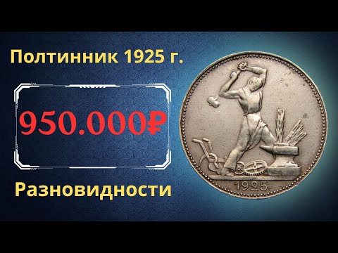 Видео: Реальная цена монеты Один полтинник 1925 года. Разбор всех разновидностей и их стоимость. СССР.