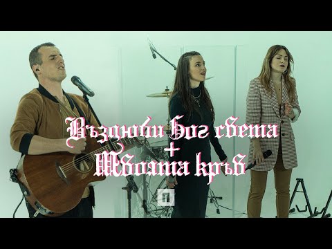 Видео: ВЪЗЛЮБИ БОГ СВЕТА / ТВОЯТА КРЪВ (God so loved / Your blood) | Хваление "ПРОБУЖДАНЕ"