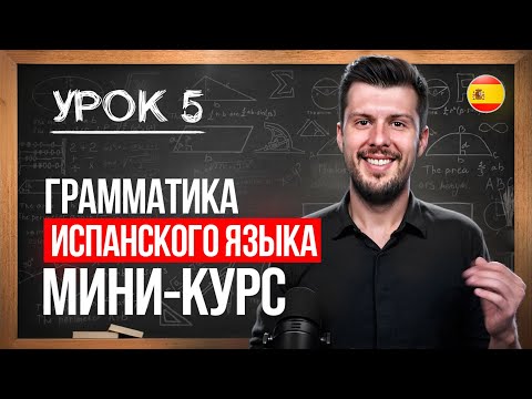 Видео: 5 УРОК. ГРАММАТИКА ИСПАНСКОГО ЯЗЫКА. Мини-курс