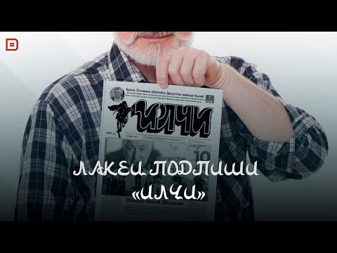 Видео: «Аьрщи ва агьлу». «Илчи»