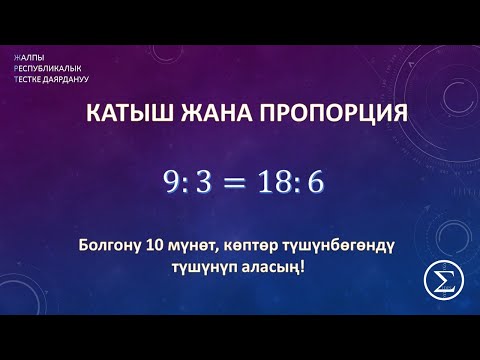 Видео: Катыш жана пропорция / ОРТ