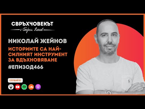 Видео: Еп466 | Николай Жейнов: Историите са най-силният инструмент за вдъхновяване