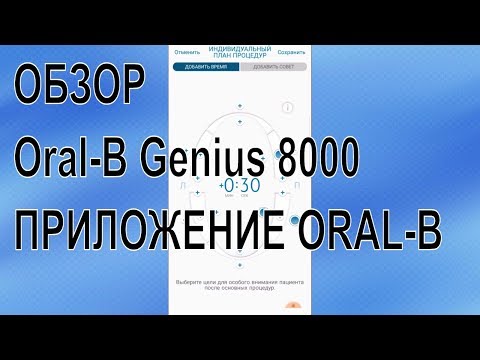 Видео: Oral-B Genius 8000 обзор зубной щетки / Приложение Oral-B / Oral-B Genius 8000 Review