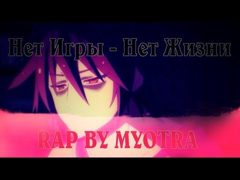 Видео: Нет Игры - Нет Жизни\No Game - No Life - Аниме Реп.