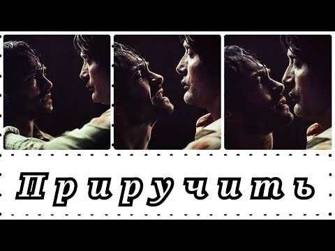 Видео: Ганнибал/Уилл - Приручить