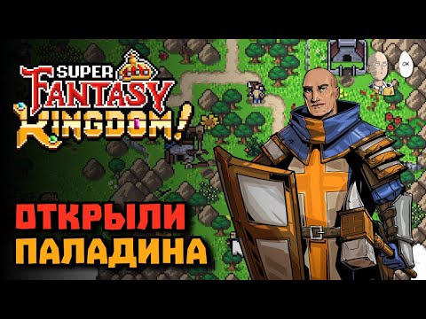Видео: Забег с отравляющим призраком! Открываем карту и сильного паладина! | Super Fantasy Kingdom #5